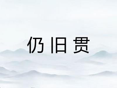 仍旧贯