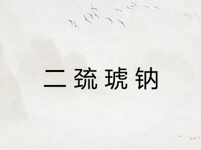 二巯琥钠
