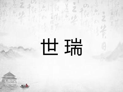 世瑞