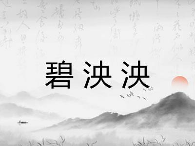 碧泱泱