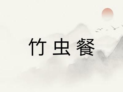 竹虫餐
