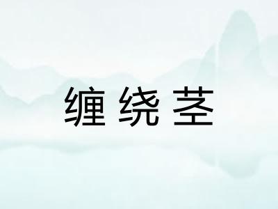 缠绕茎