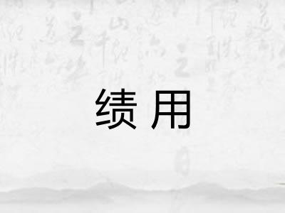 绩用