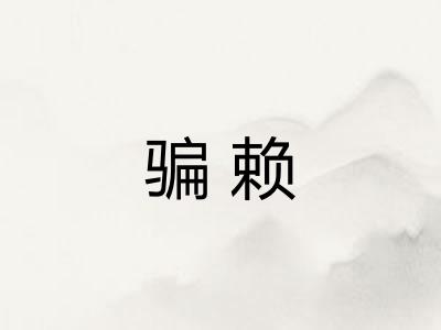 骗赖