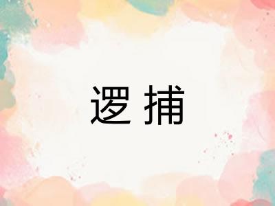 逻捕