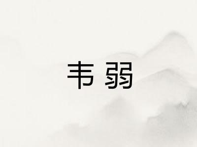 韦弱
