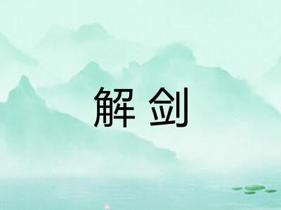 解剑