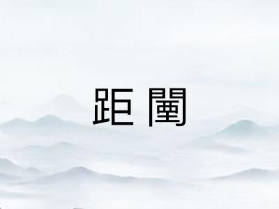 距闉