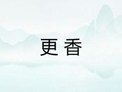 更香
