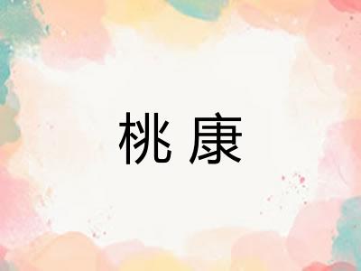 桃康