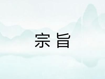 宗旨