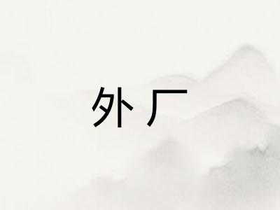 外厂