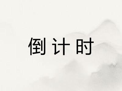 倒计时