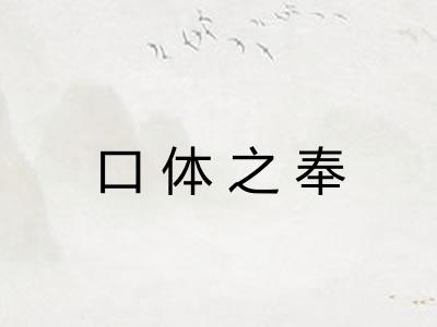 口体之奉