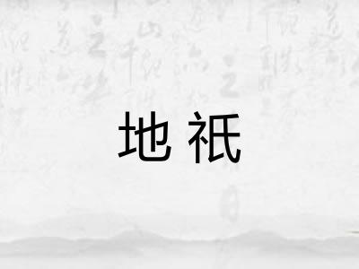 地祇
