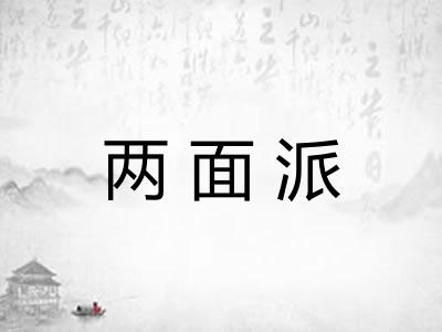 两面派
