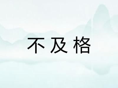 不及格