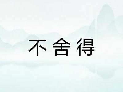 不舍得