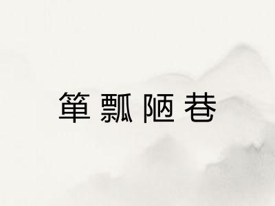 箪瓢陋巷