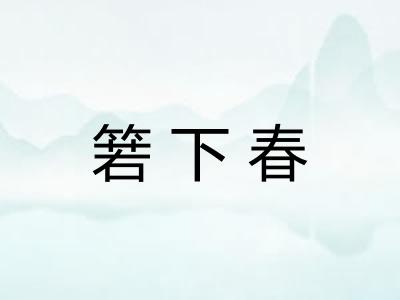 箬下春