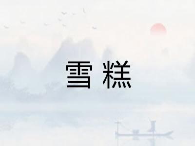 雪糕