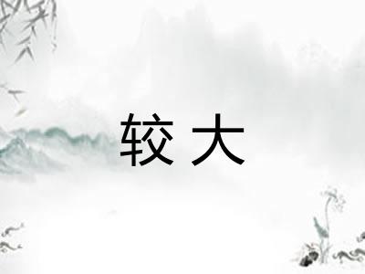 较大
