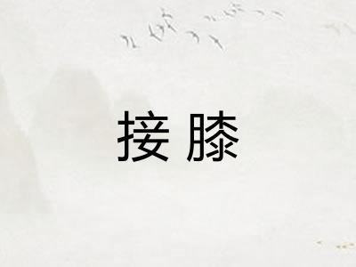 接膝
