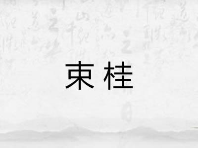 束桂