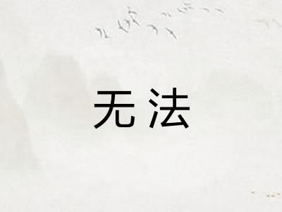 无法