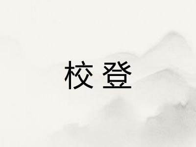 校登