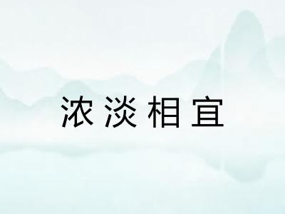 浓淡相宜