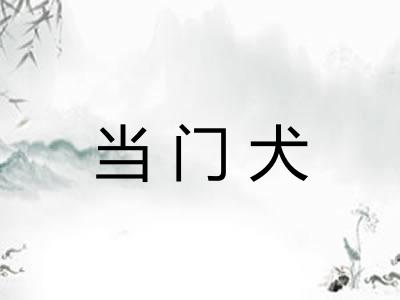 当门犬