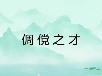 倜傥之才