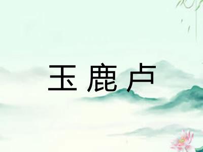 玉鹿卢