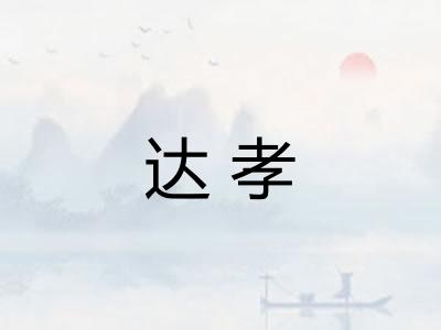 达孝