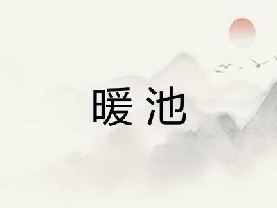 暖池
