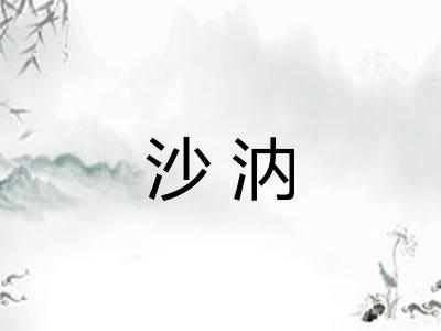 沙汭