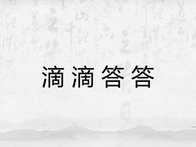 滴滴答答