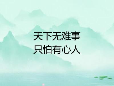 天下无难事只怕有心人