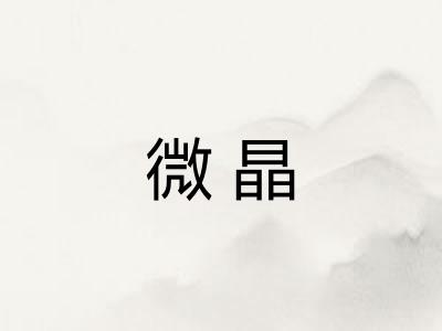 微晶