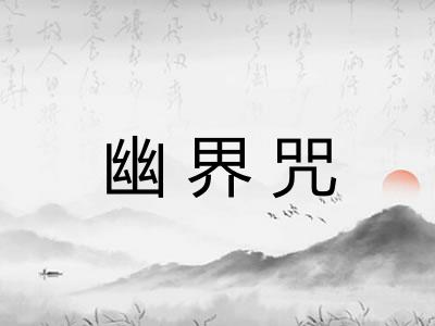 幽界咒
