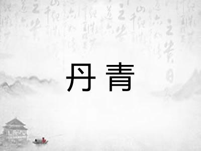 丹青