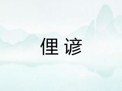 俚谚