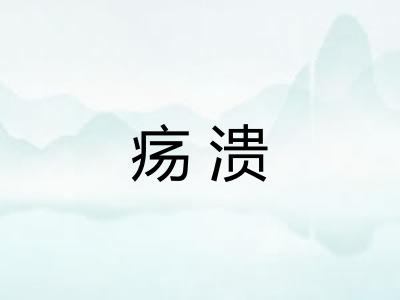 疡溃