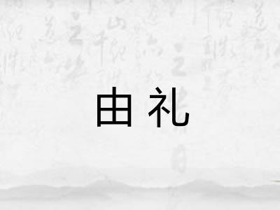 由礼