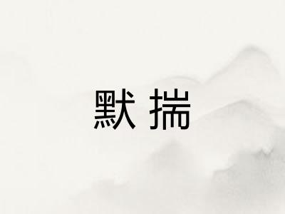 默揣