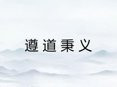 遵道秉义
