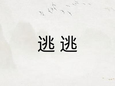 逃逃