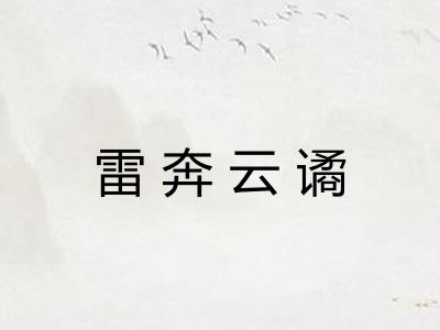 雷奔云谲