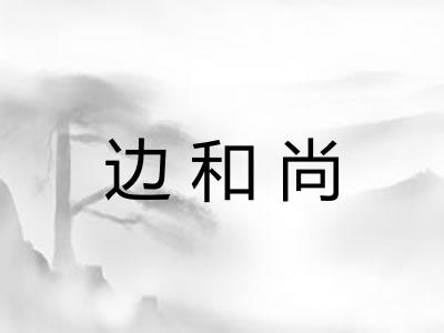 边和尚